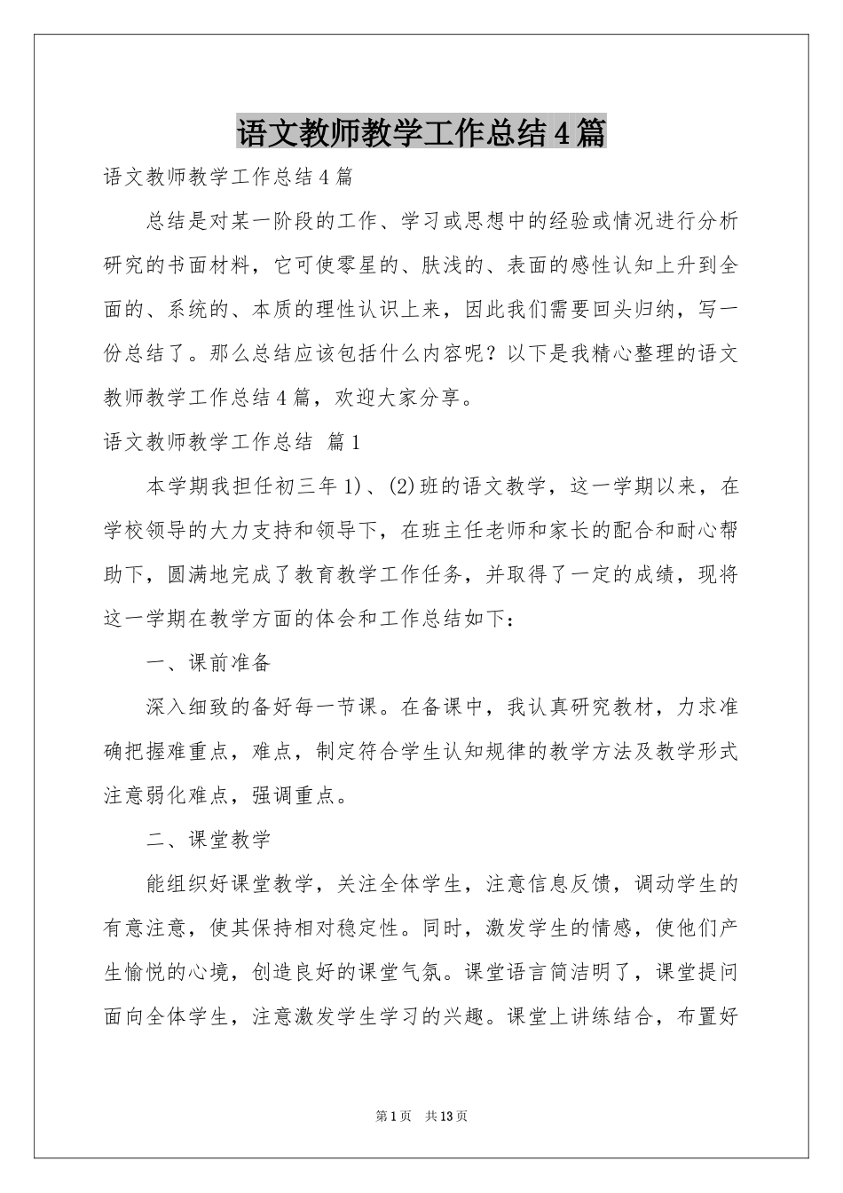 语文教师教学工作参考总结4篇_第1页