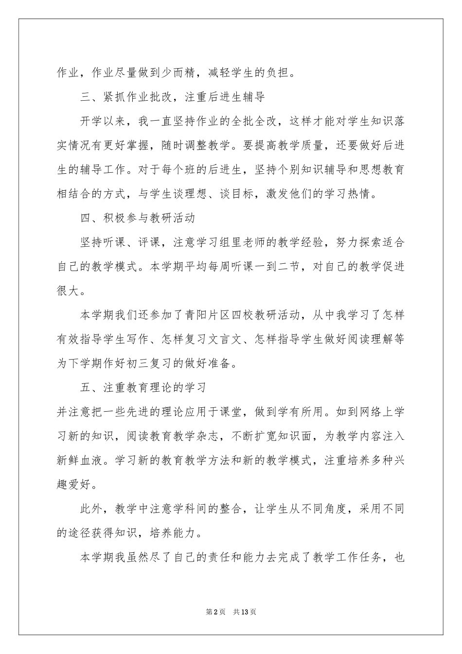 语文教师教学工作参考总结4篇_第2页