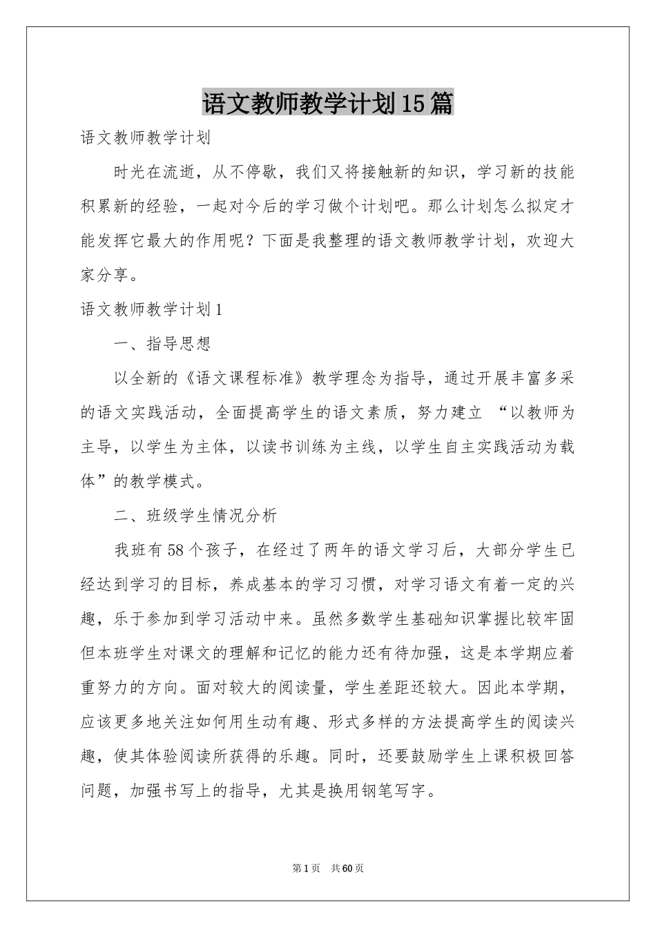 语文教师教学参考计划15篇_第1页