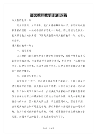 语文教师教学参考计划15篇