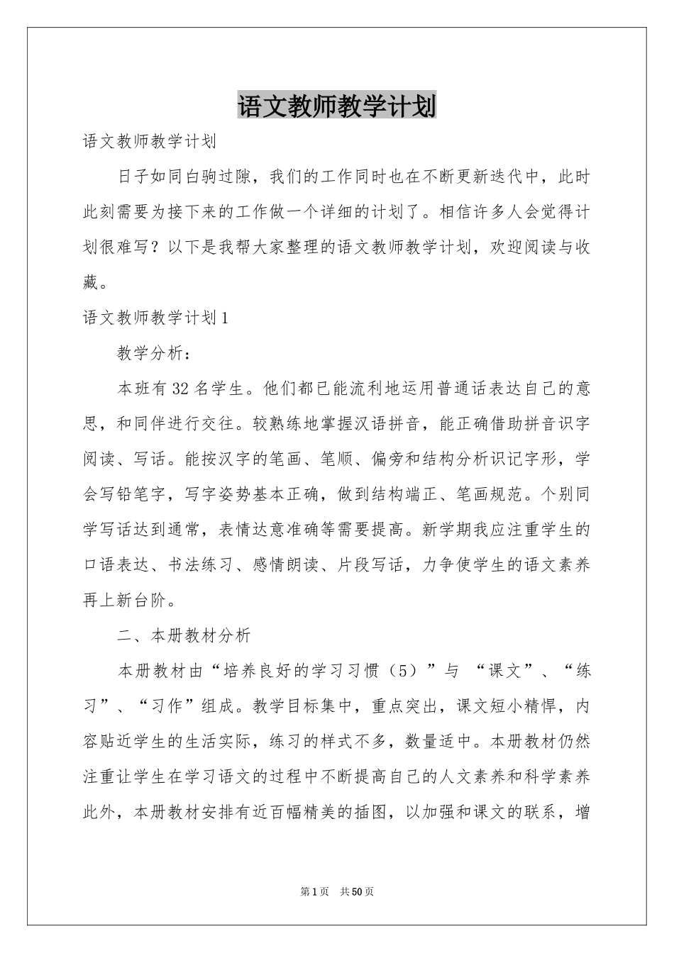 语文教师教学参考计划_第1页