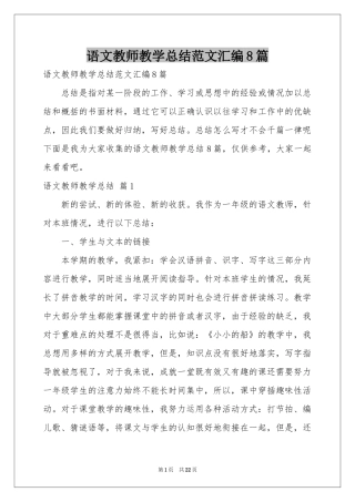 语文教师教学参考总结范本汇编8篇