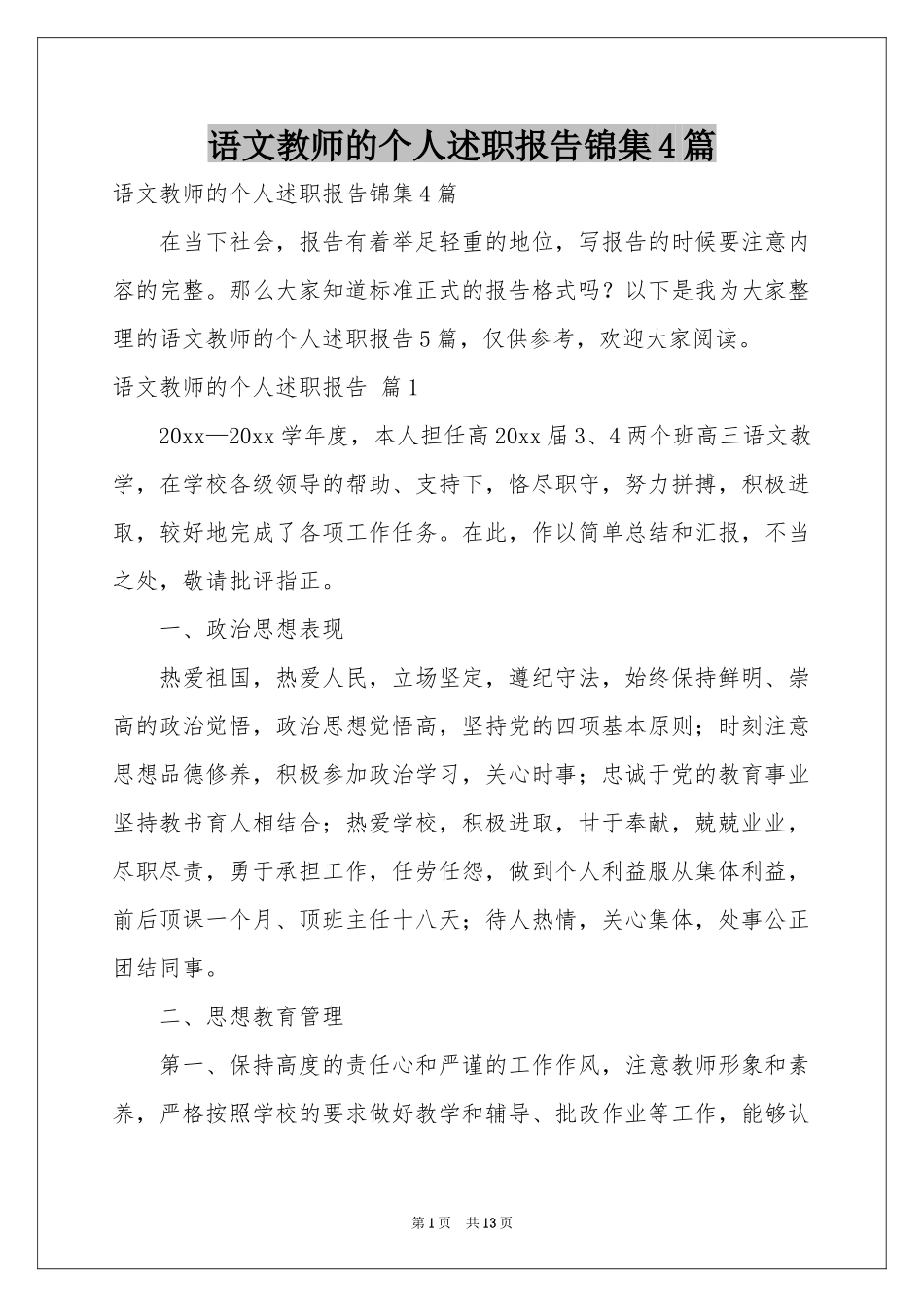 语文教师的个人述职报告锦集4篇_第1页