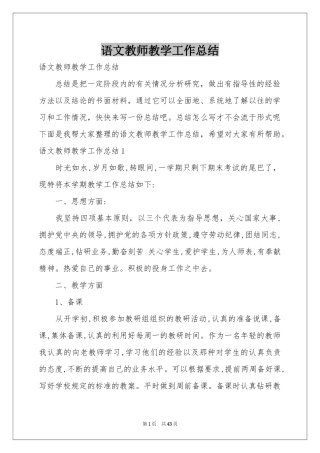 语文教师教学工作参考总结