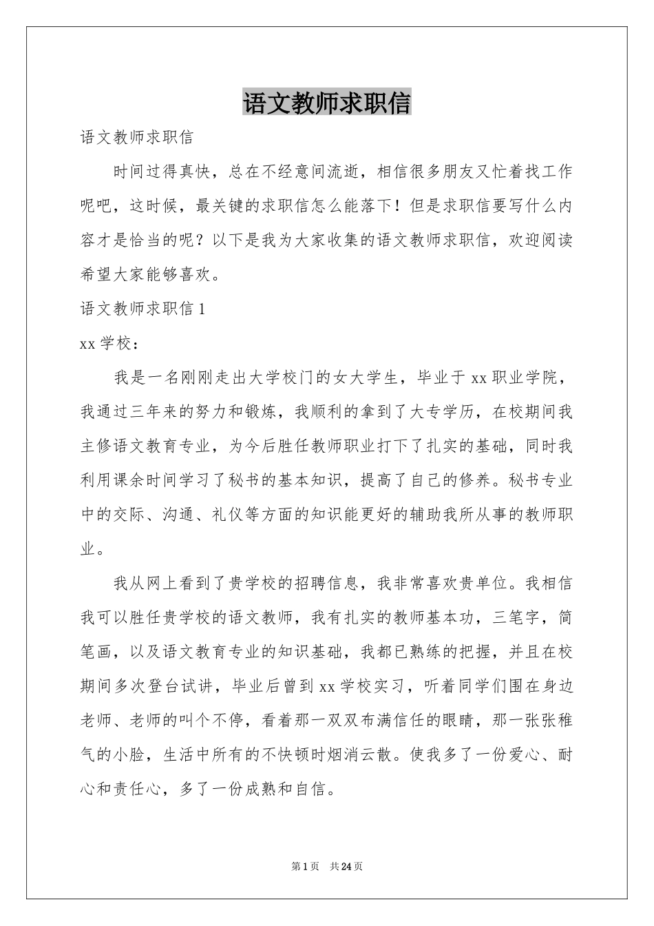 语文教师求职信_第1页