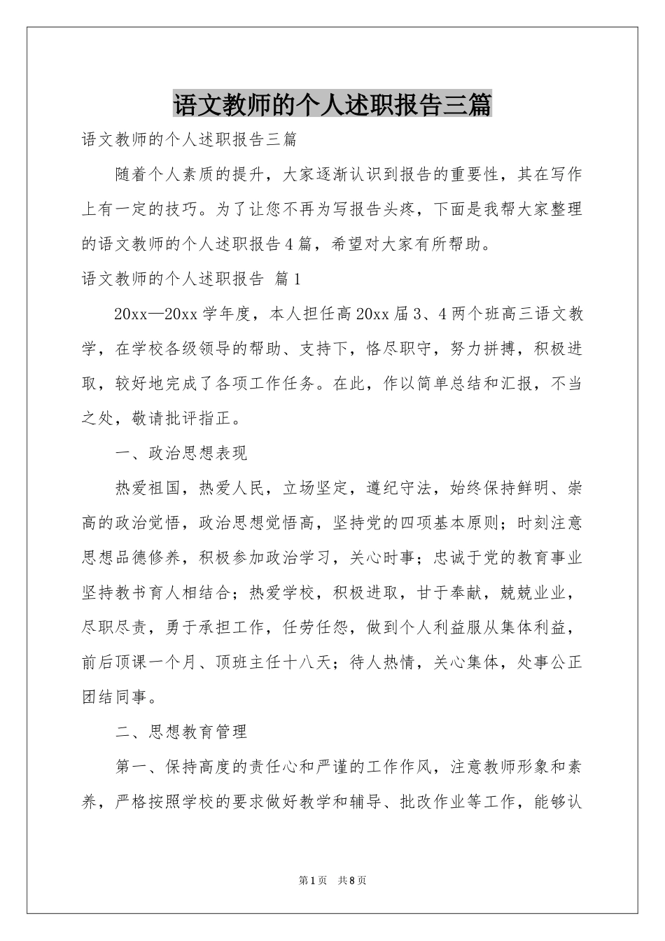 语文教师的个人述职报告三篇_第1页