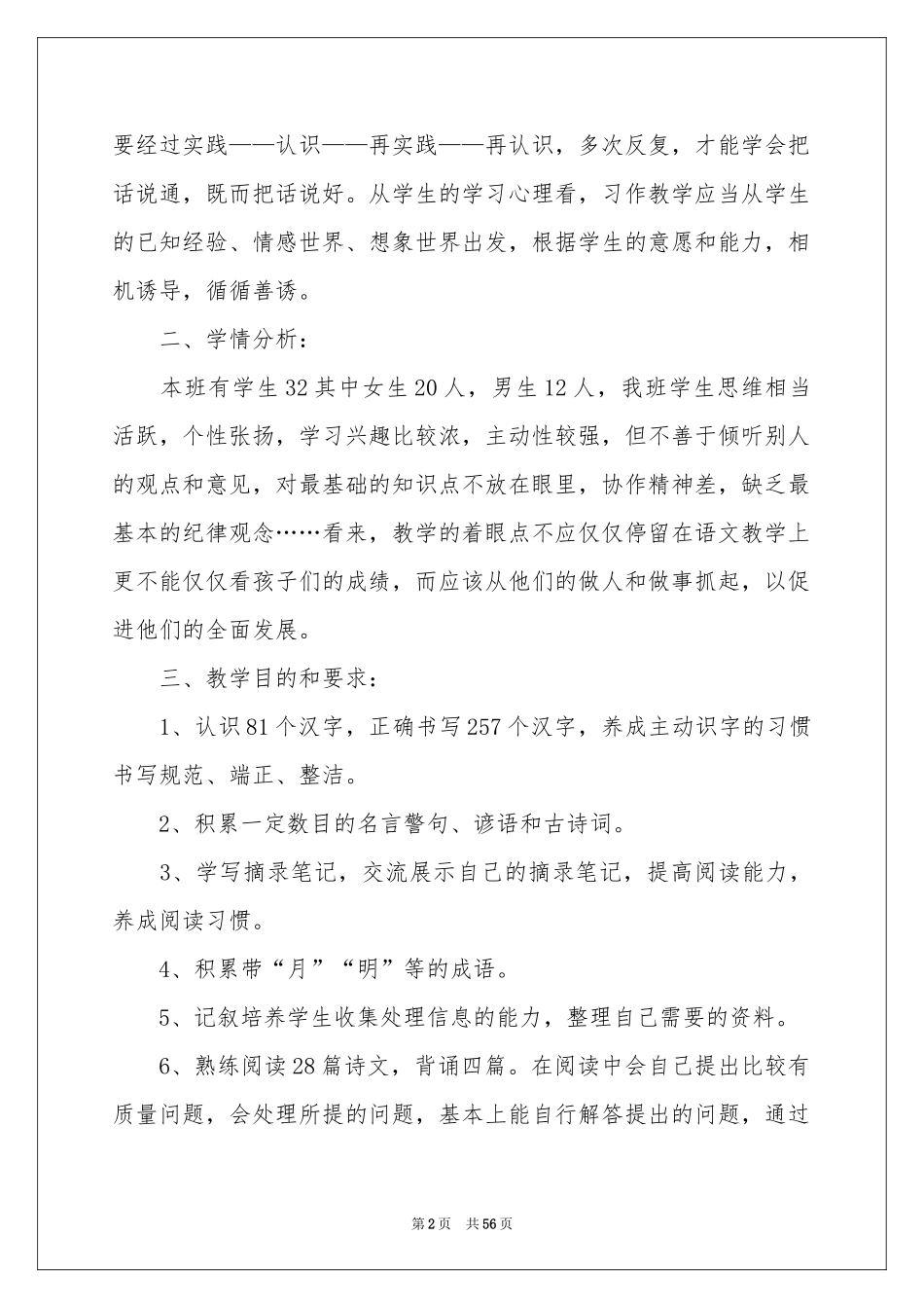语文教师教学工作参考计划15篇_第2页