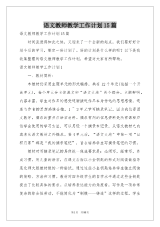 语文教师教学工作参考计划15篇