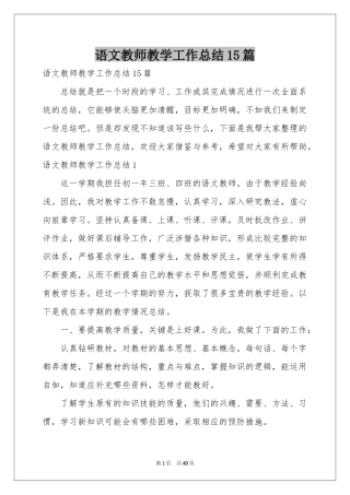 语文教师教学工作参考总结15篇