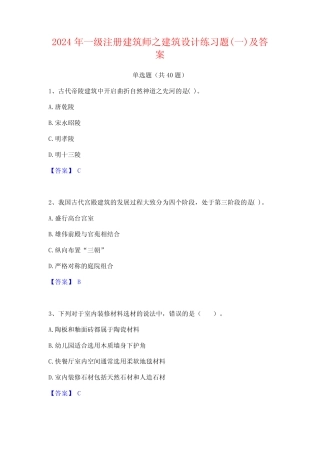 2024年一级注册建筑师之建筑设计练习题(一)及答案 