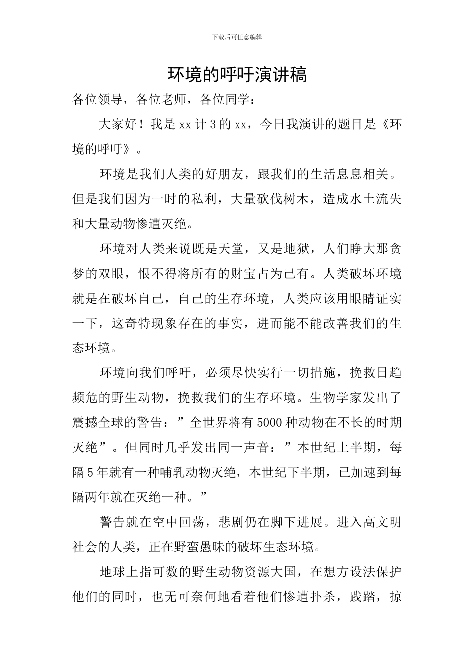 环境的呼吁演讲稿_第1页