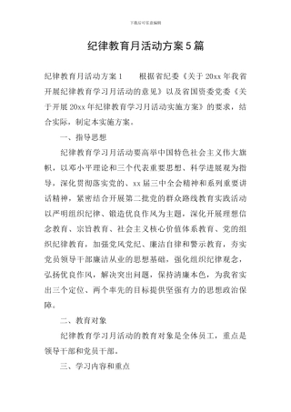 纪律教育月活动方案5篇