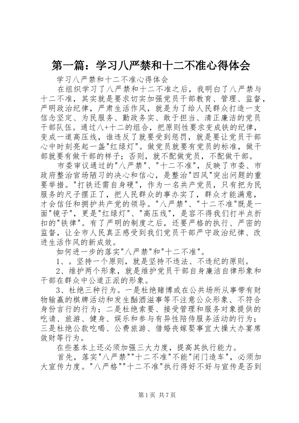第一篇：学习八严禁和十二不准心得体会_第1页