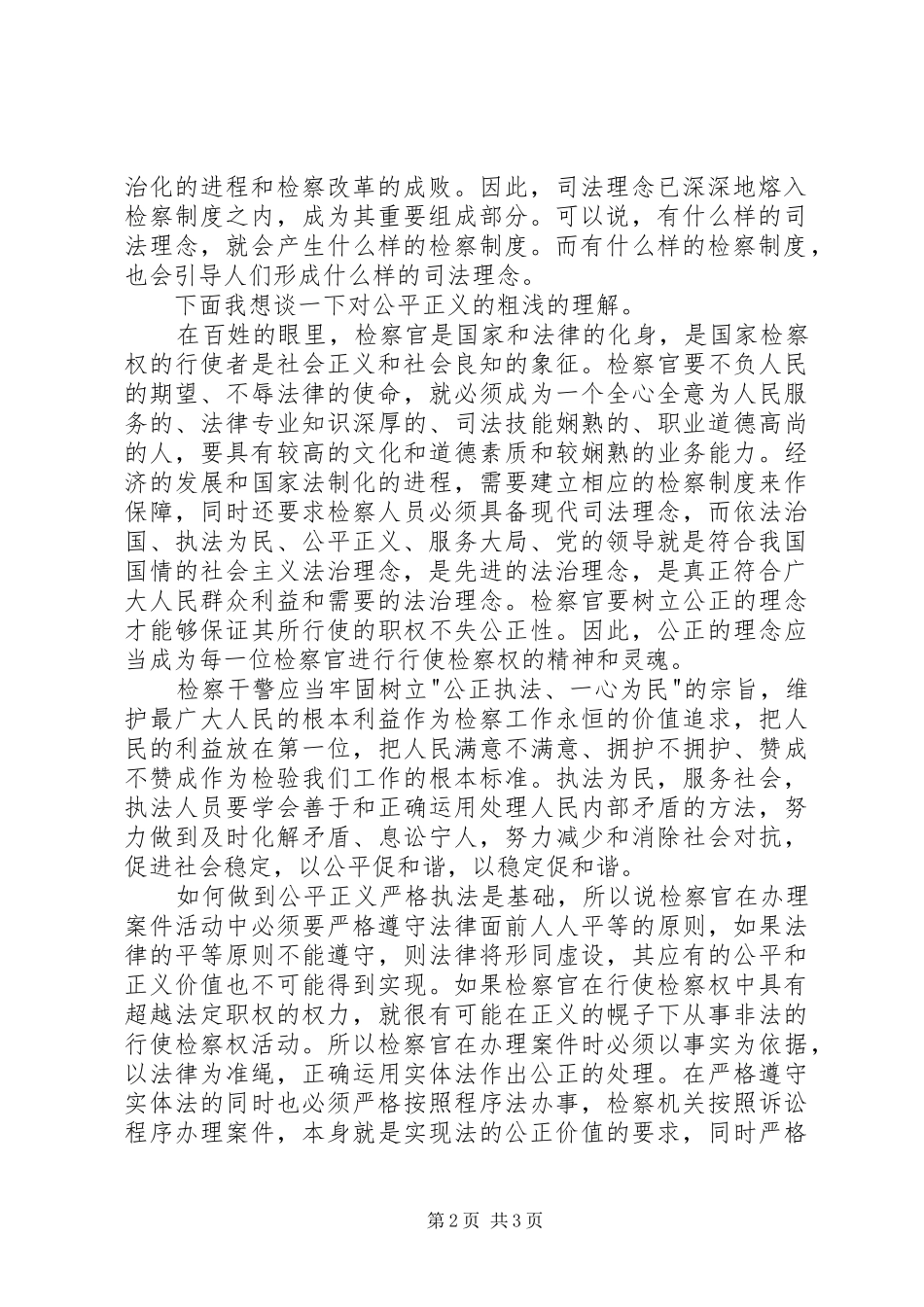社会主义法制理念教育心得体会——浅谈公平正义的认识_第2页