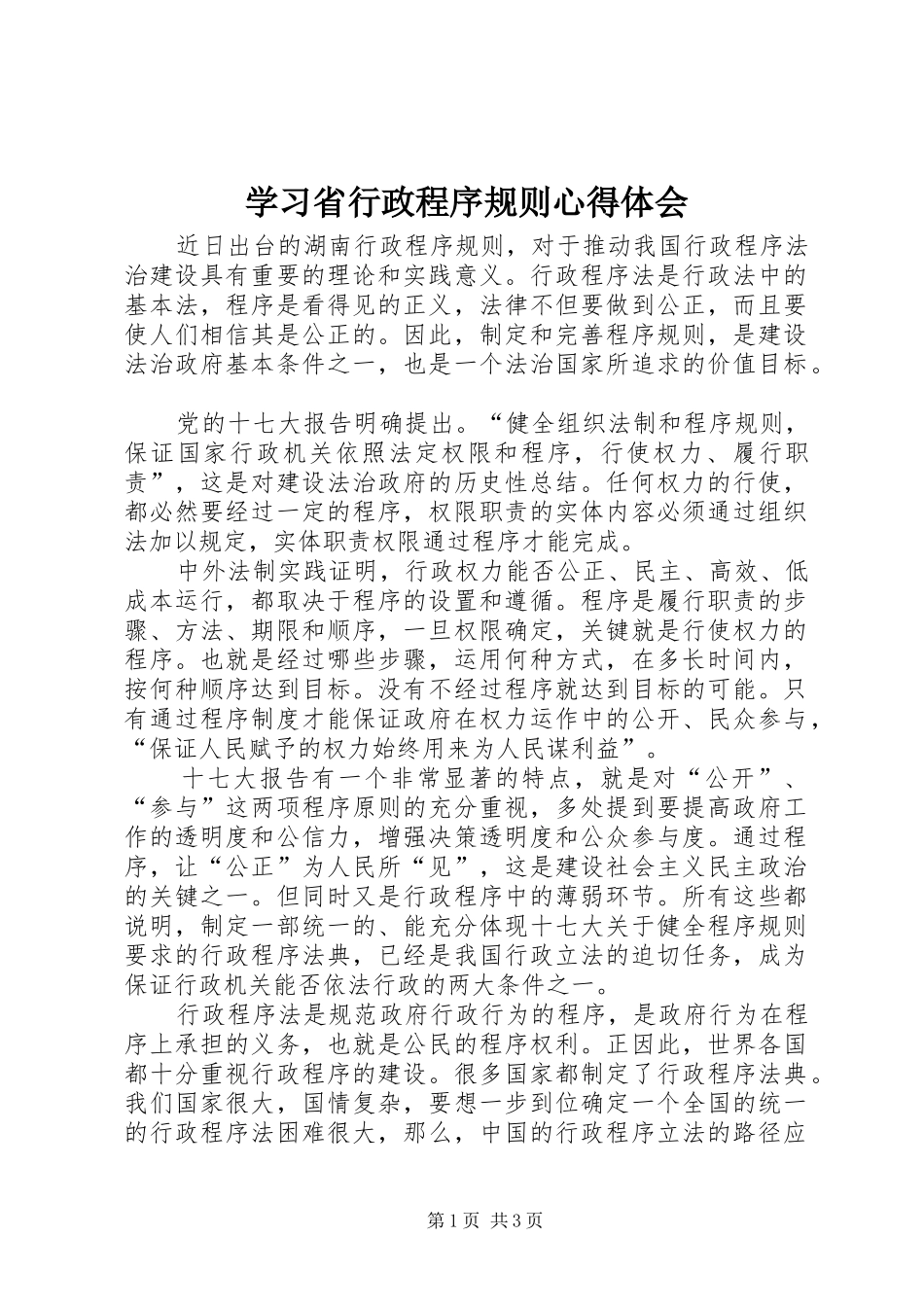 学习省行政程序规则心得体会_第1页