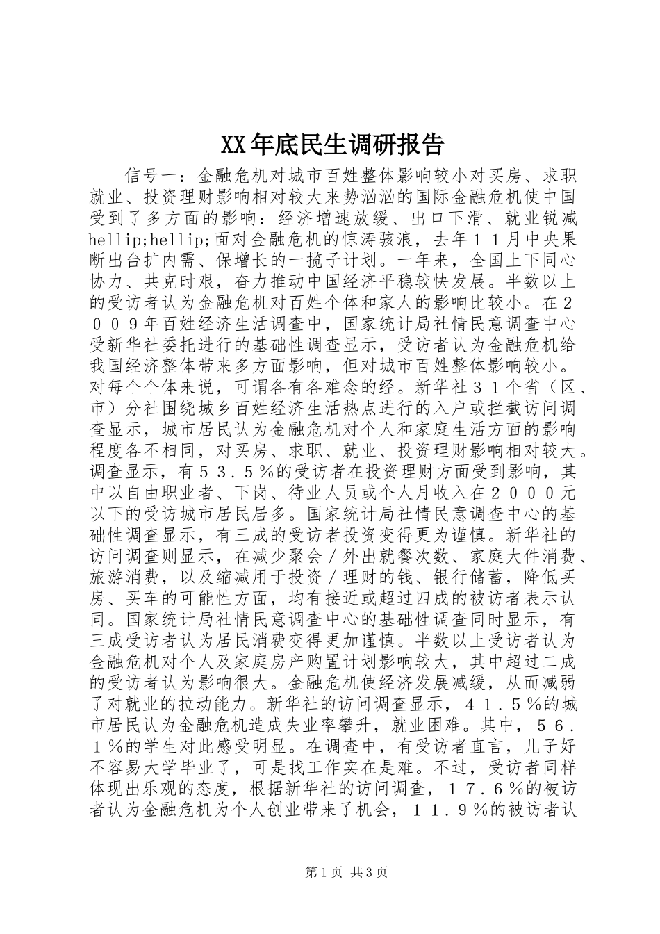 XX年底民生调研报告_第1页