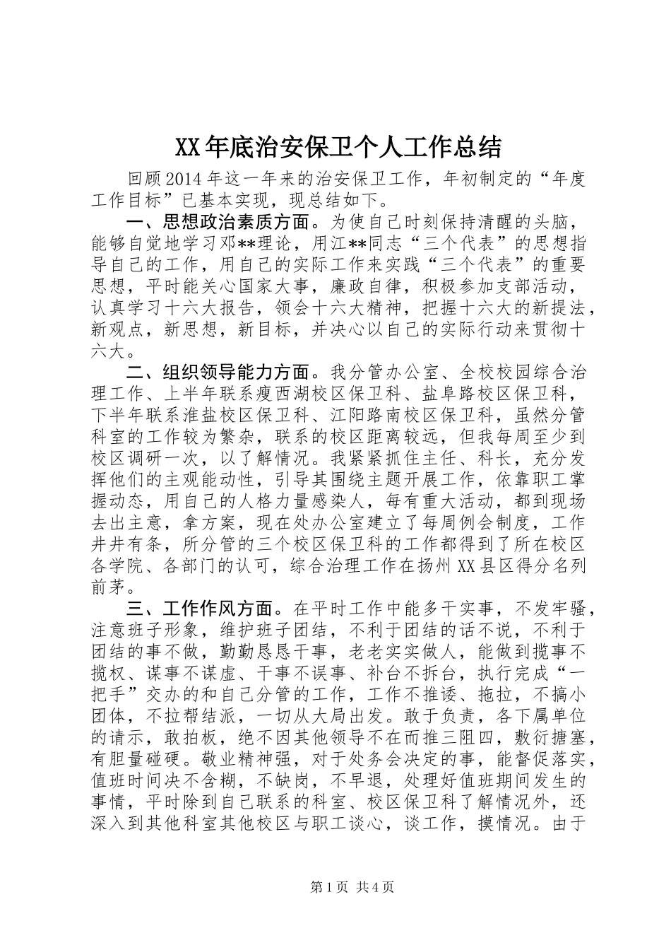 XX年底治安保卫个人工作总结_第1页