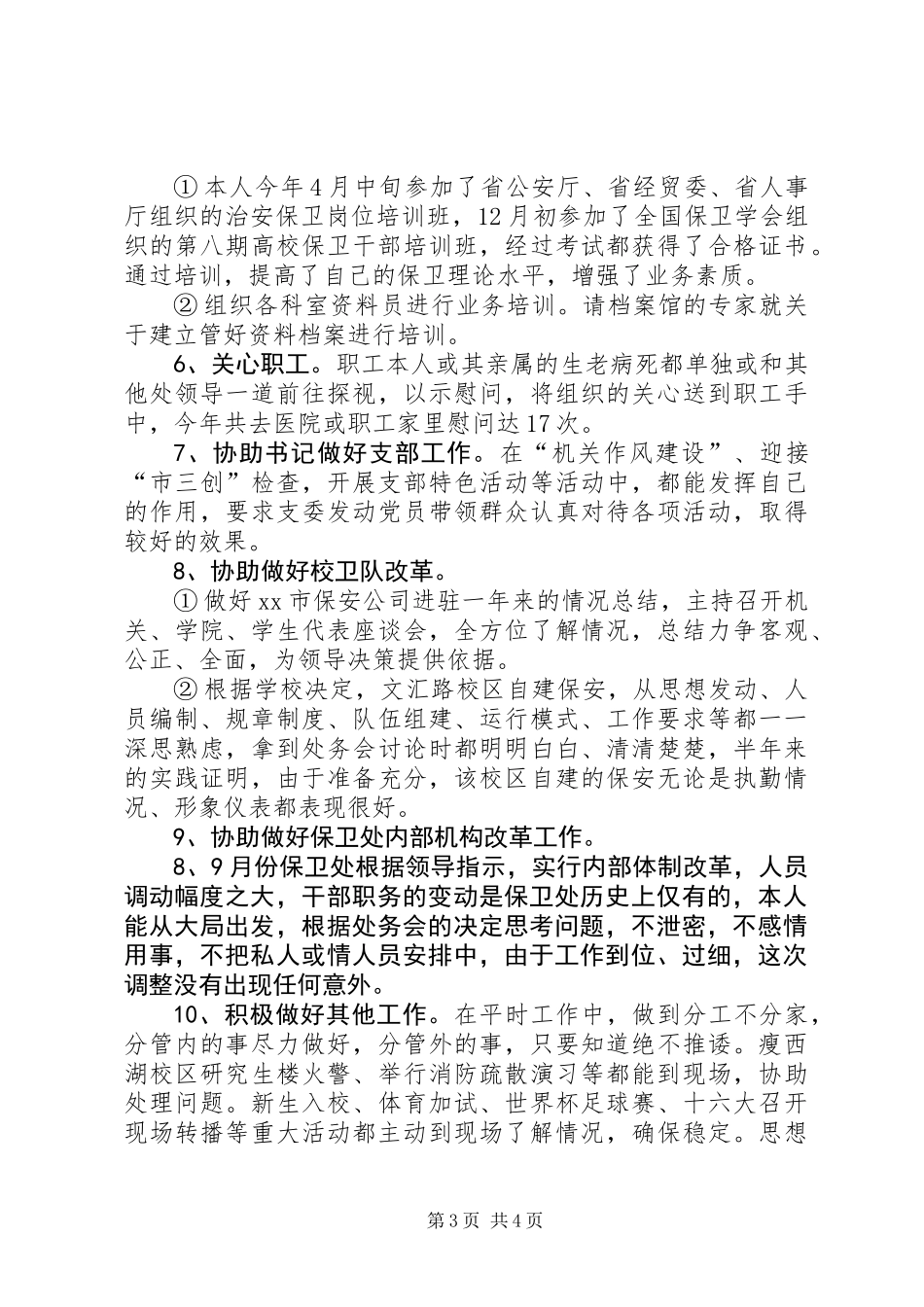 XX年底治安保卫个人工作总结_第3页