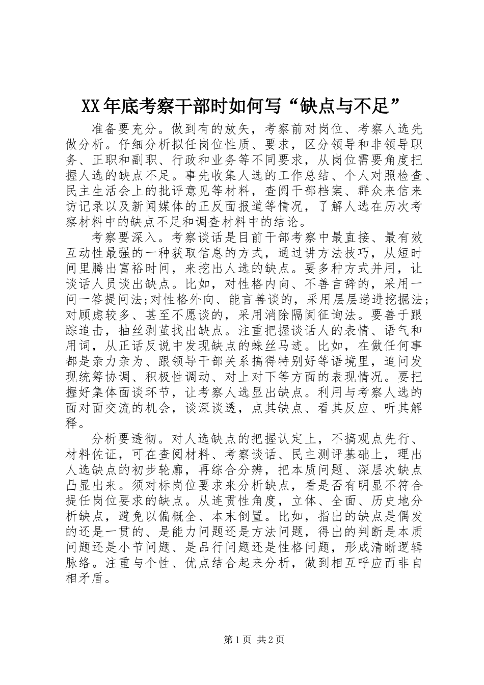 XX年底考察干部时如何写“缺点与不足”_第1页