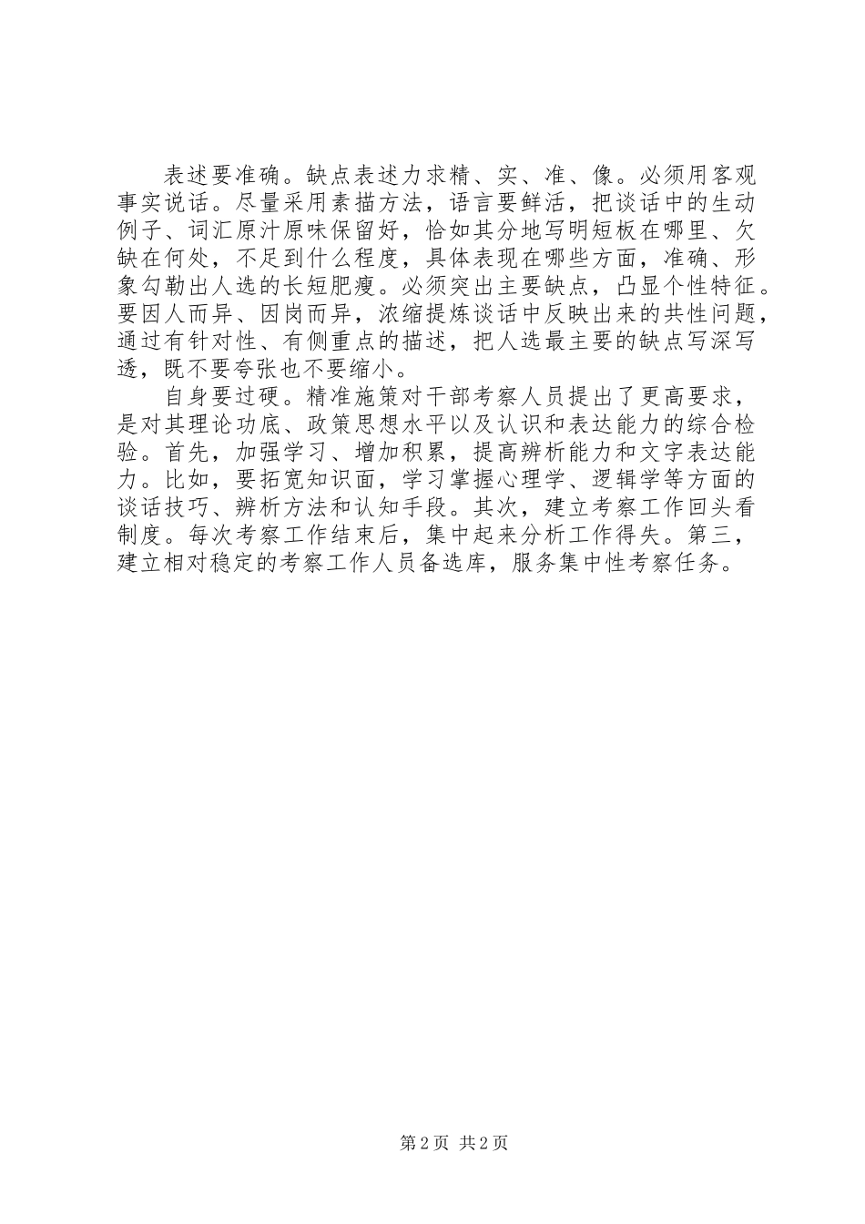 XX年底考察干部时如何写“缺点与不足”_第2页