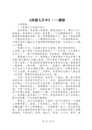 《西湖七月半》——感想