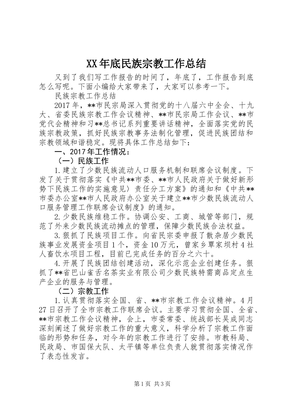 XX年底民族宗教工作总结_第1页