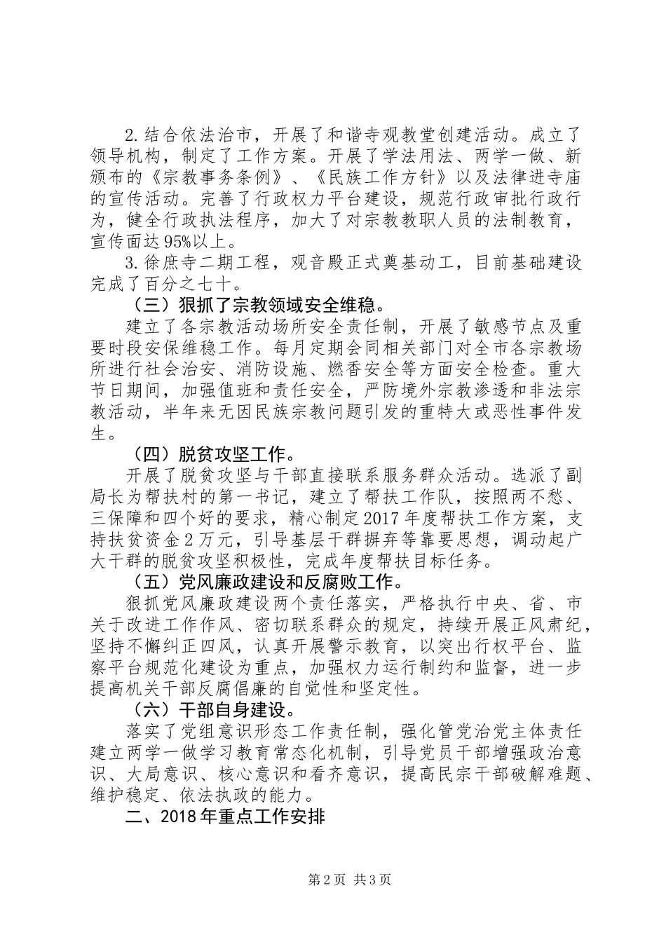 XX年底民族宗教工作总结_第2页