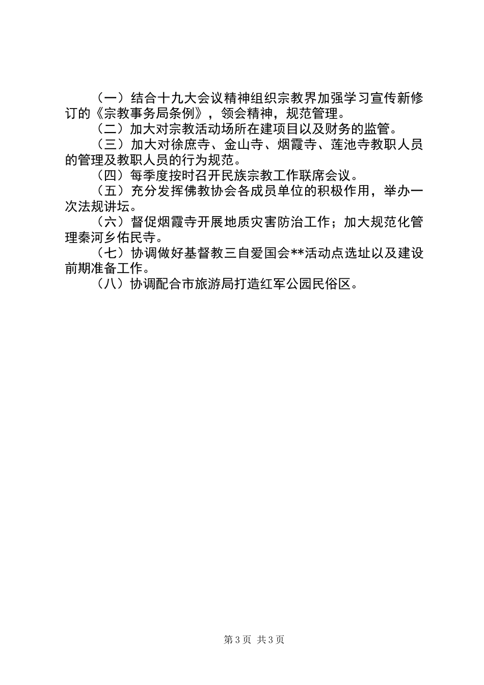 XX年底民族宗教工作总结_第3页