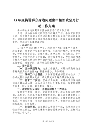 XX年底街道群众身边问题集中整治攻坚月行动工作方案