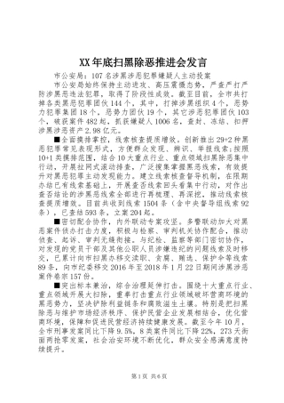 XX年底扫黑除恶推进会发言
