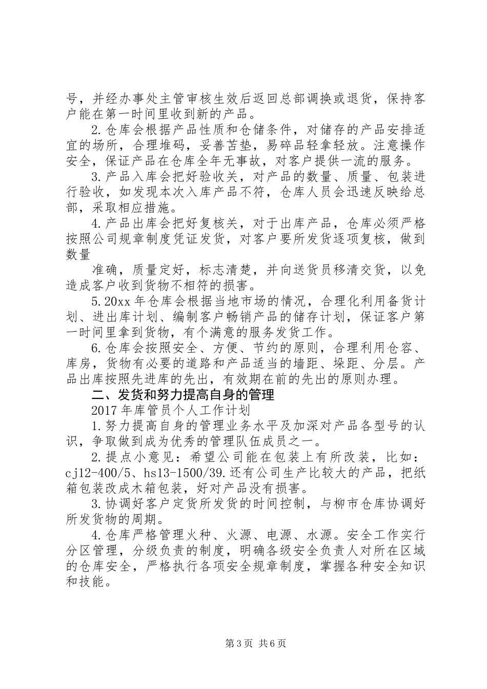 XX年库管员个人工作计划_第3页