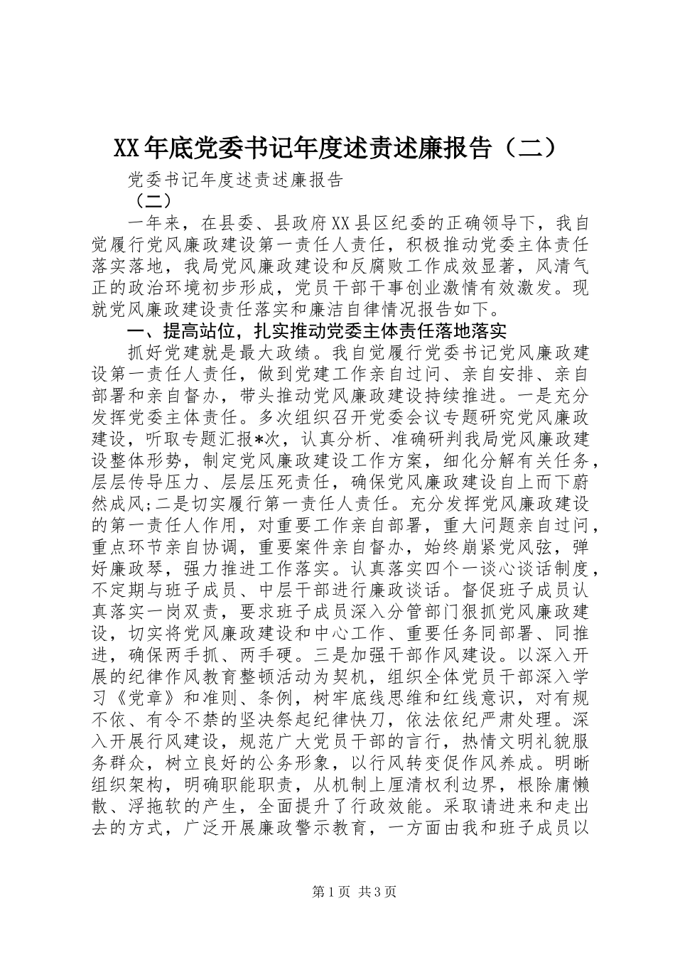 XX年底党委书记年度述责述廉报告（二）_第1页