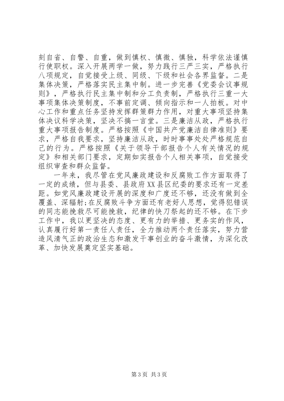 XX年底党委书记年度述责述廉报告（二）_第3页