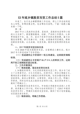 XX年底乡镇脱贫攻坚工作总结5篇