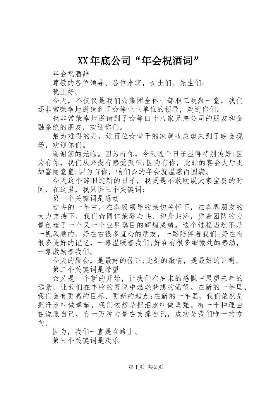 XX年底公司“年会祝酒词”_第1页