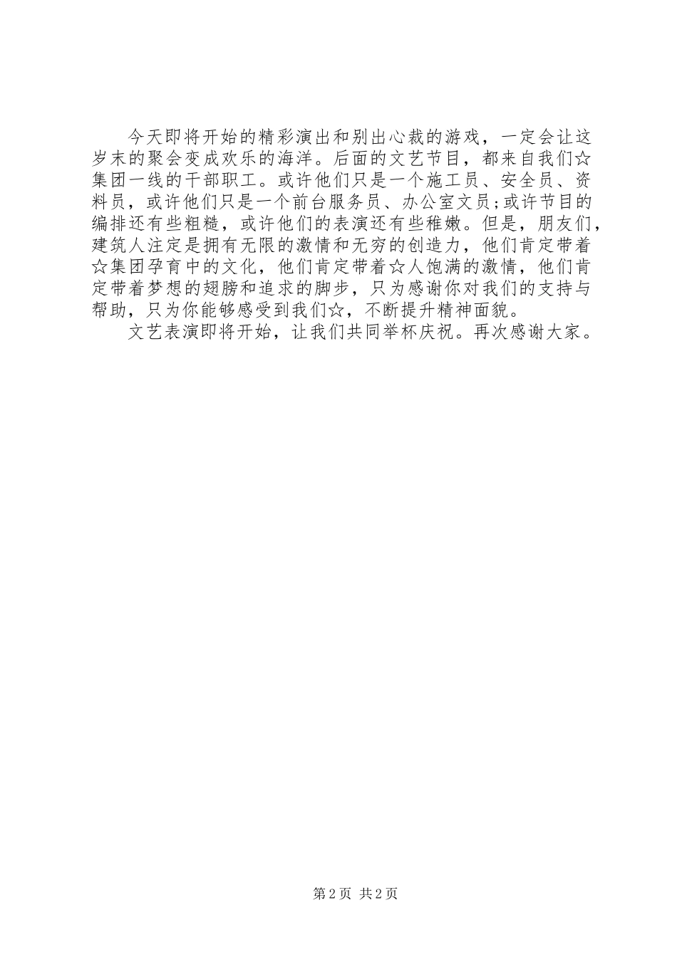 XX年底公司“年会祝酒词”_第2页