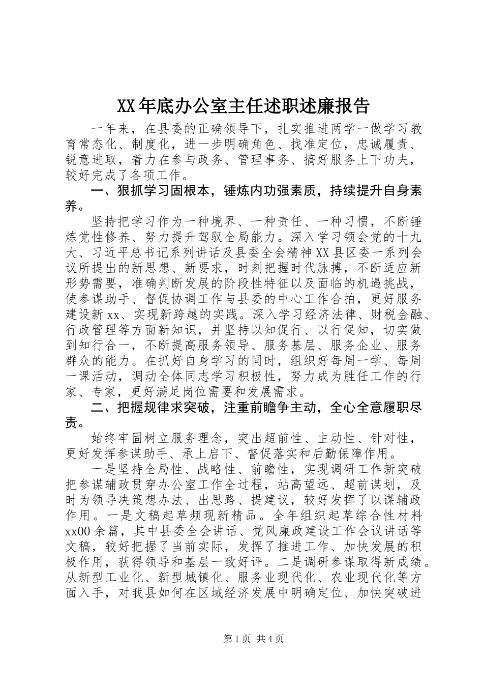 XX年底办公室主任述职述廉报告_第1页