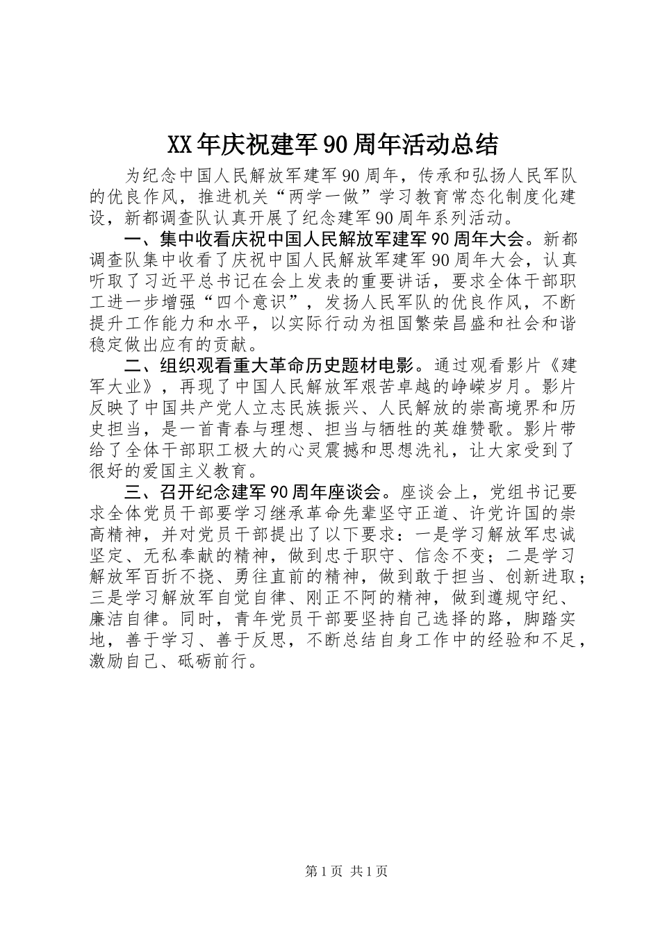 XX年庆祝建军90周年活动总结_第1页