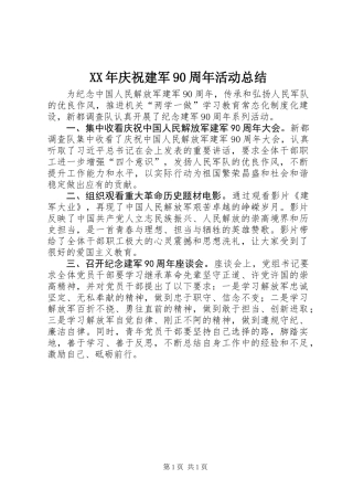 XX年庆祝建军90周年活动总结