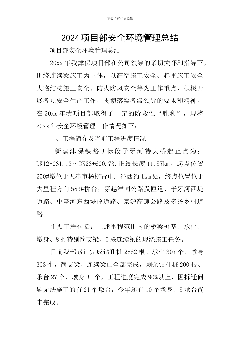 2024项目部安全环境管理总结_第1页