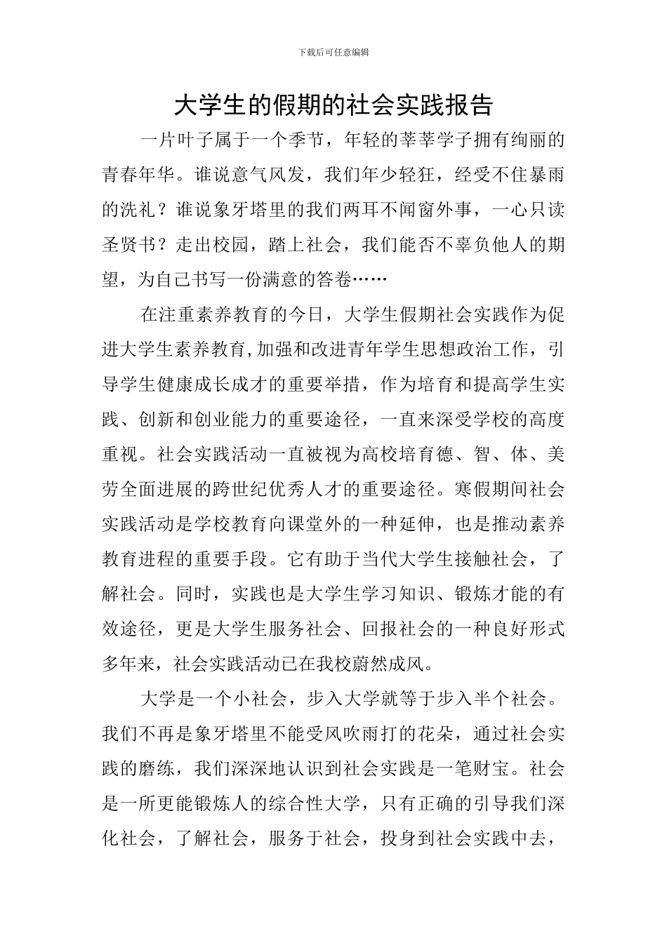 大学生的假期的社会实践报告_第1页