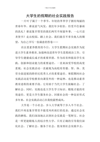大学生的假期的社会实践报告