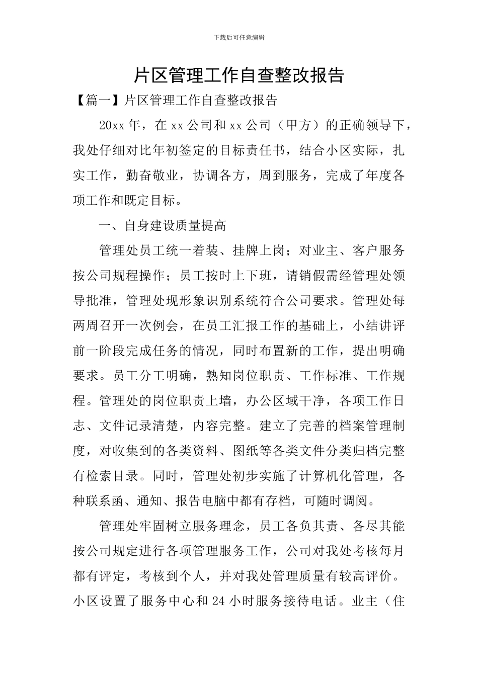 片区管理工作自查整改报告_第1页