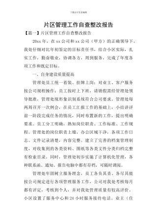 片区管理工作自查整改报告
