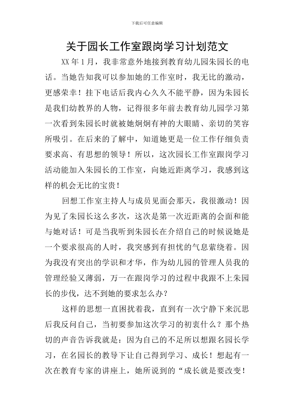 关于园长工作室跟岗学习计划范文_第1页