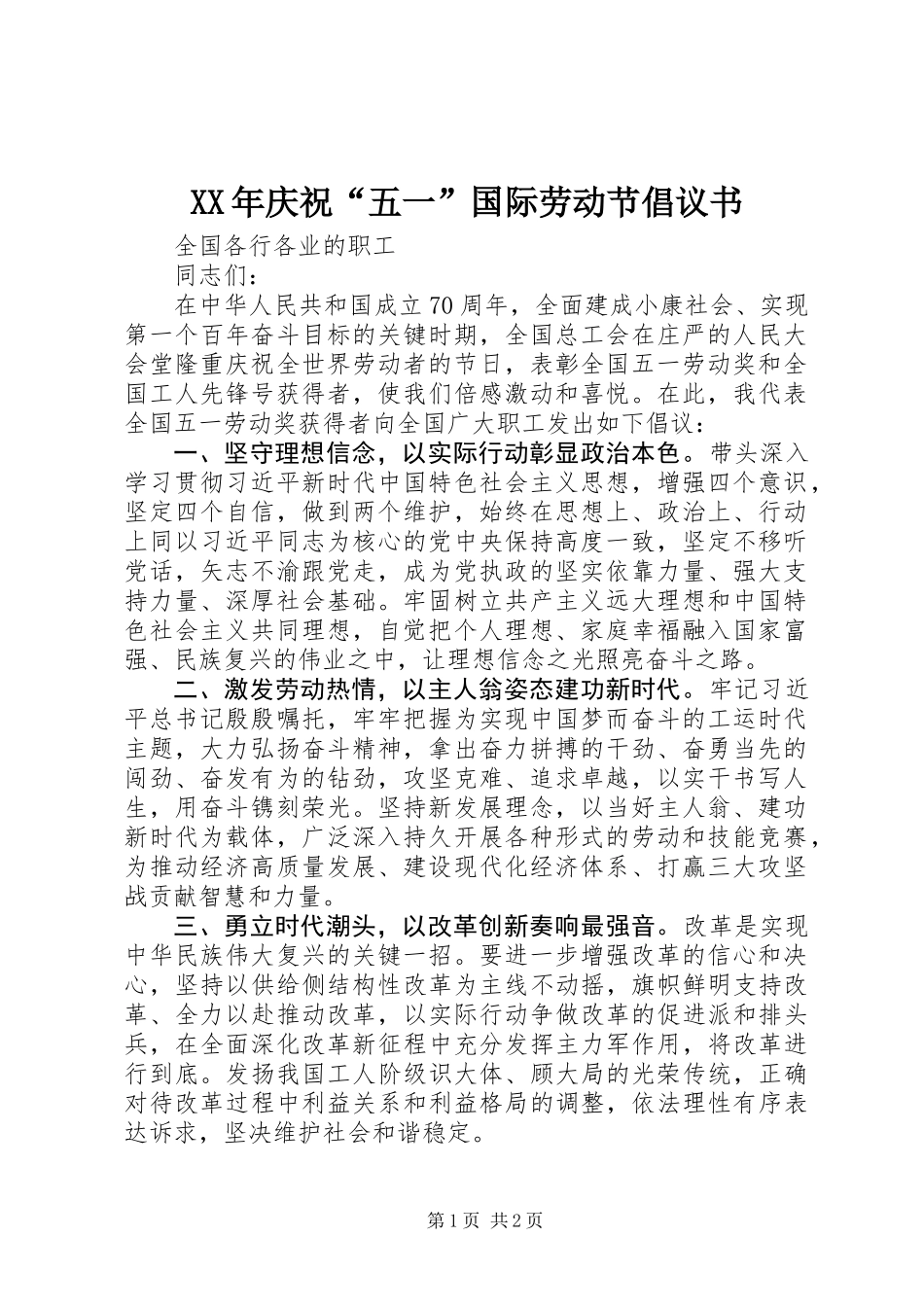 XX年庆祝“五一”国际劳动节倡议书_第1页