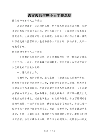 语文教师年度个人工作参考总结