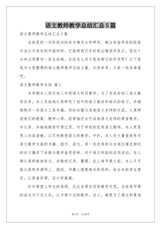 语文教师教学参考总结汇总5篇