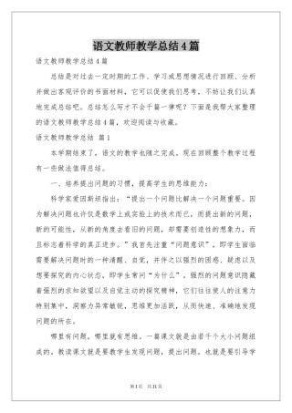 语文教师教学参考总结4篇