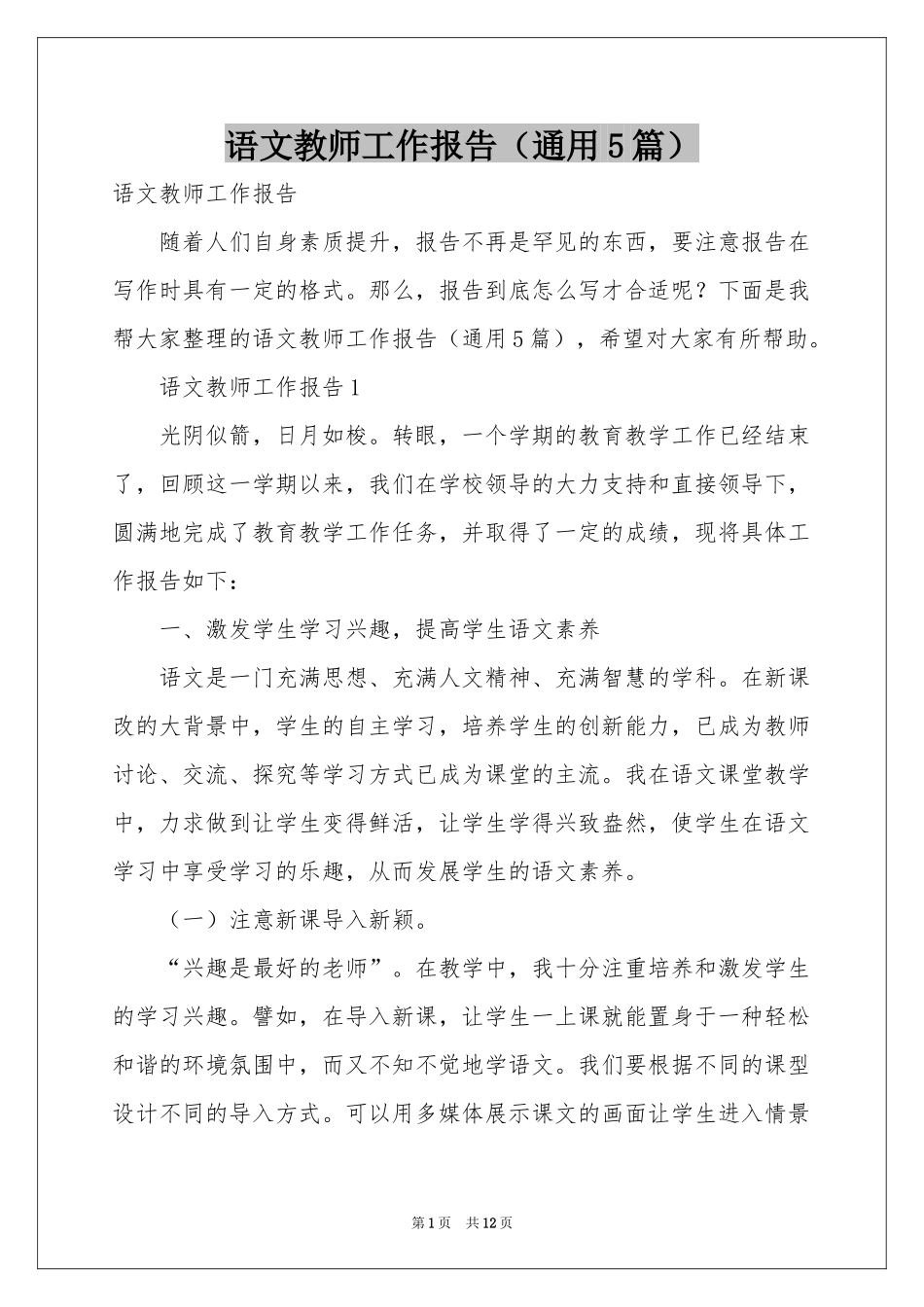 语文教师工作报告（通用5篇）_第1页